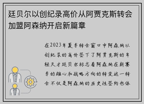 廷贝尔以创纪录高价从阿贾克斯转会加盟阿森纳开启新篇章