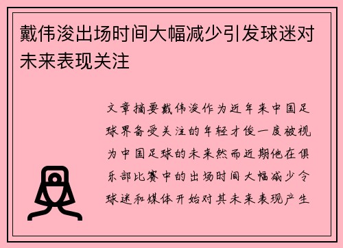 戴伟浚出场时间大幅减少引发球迷对未来表现关注