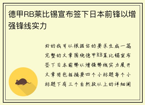 德甲RB莱比锡宣布签下日本前锋以增强锋线实力 德甲RB莱比锡宣布签下日本前锋以增强锋线实力