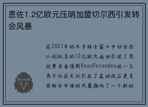 恩佐1.2亿欧元压哨加盟切尔西引发转会风暴