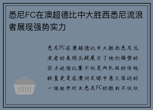 悉尼FC在澳超德比中大胜西悉尼流浪者展现强势实力