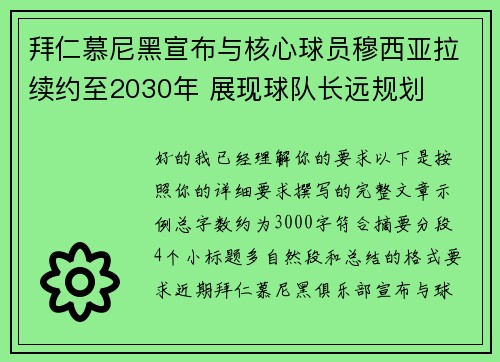 拜仁慕尼黑宣布与核心球员穆西亚拉续约至2030年 展现球队长远规划