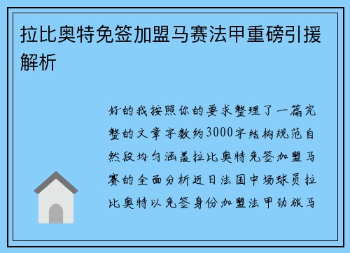 拉比奥特免签加盟马赛法甲重磅引援解析 拉比奥特免签加盟马赛法甲重磅引援解析