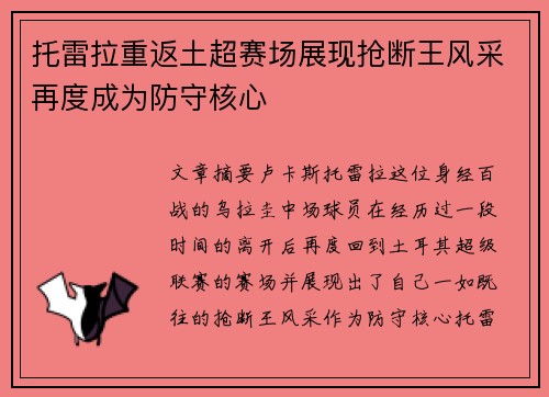 托雷拉重返土超赛场展现抢断王风采再度成为防守核心