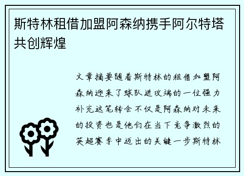斯特林租借加盟阿森纳携手阿尔特塔共创辉煌 斯特林租借加盟阿森纳携手阿尔特塔共创辉煌