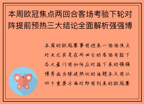 本周欧冠焦点两回合客场考验下轮对阵提前预热三大结论全面解析强强博弈
