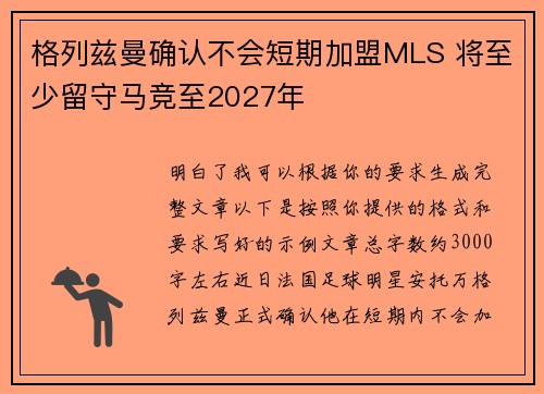 格列兹曼确认不会短期加盟MLS 将至少留守马竞至2027年 格列兹曼确认不会短期加盟MLS 将至少留守马竞至2027年