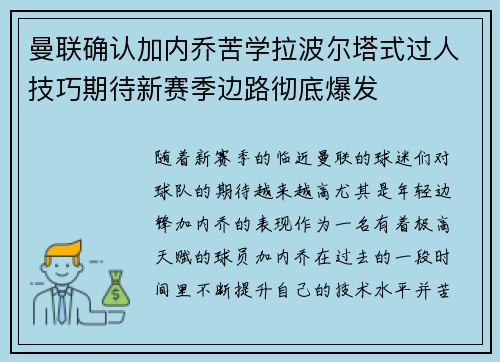 曼联确认加内乔苦学拉波尔塔式过人技巧期待新赛季边路彻底爆发