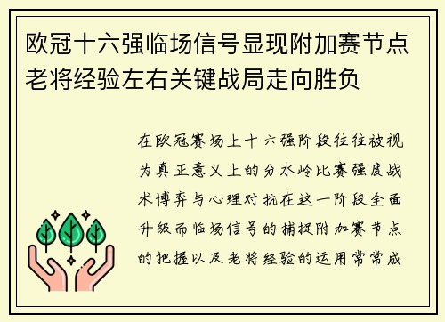 欧冠十六强临场信号显现附加赛节点老将经验左右关键战局走向胜负