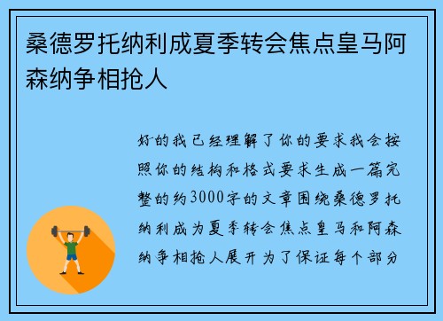 桑德罗托纳利成夏季转会焦点皇马阿森纳争相抢人