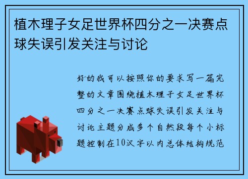 植木理子女足世界杯四分之一决赛点球失误引发关注与讨论