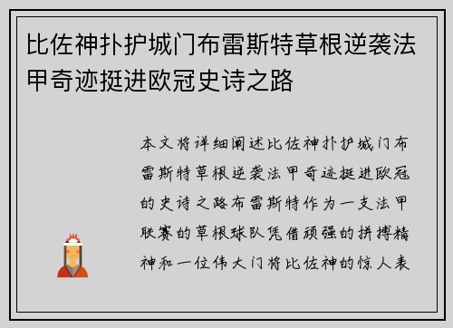 比佐神扑护城门布雷斯特草根逆袭法甲奇迹挺进欧冠史诗之路