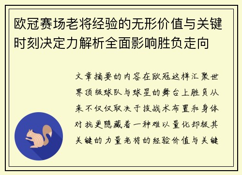 欧冠赛场老将经验的无形价值与关键时刻决定力解析全面影响胜负走向 欧冠赛场老将经验的无形价值与关键时刻决定力解析全面影响胜负走向