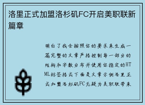 洛里正式加盟洛杉矶FC开启美职联新篇章