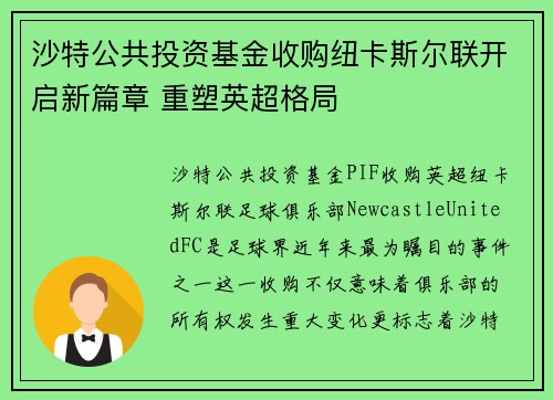 沙特公共投资基金收购纽卡斯尔联开启新篇章 重塑英超格局