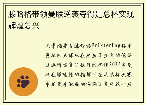 滕哈格带领曼联逆袭夺得足总杯实现辉煌复兴 滕哈格带领曼联逆袭夺得足总杯实现辉煌复兴