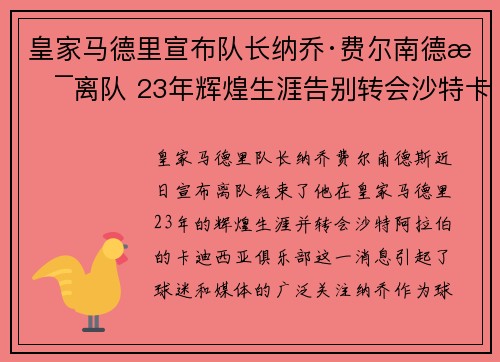 皇家马德里宣布队长纳乔·费尔南德斯离队 23年辉煌生涯告别转会沙特卡迪西亚