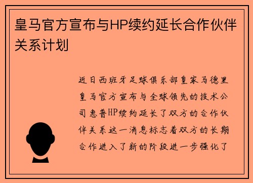 皇马官方宣布与HP续约延长合作伙伴关系计划 皇马官方宣布与HP续约延长合作伙伴关系计划