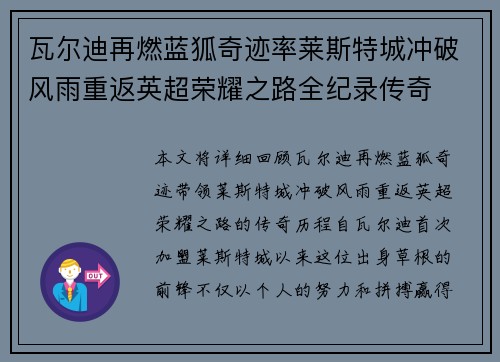 瓦尔迪再燃蓝狐奇迹率莱斯特城冲破风雨重返英超荣耀之路全纪录传奇 瓦尔迪再燃蓝狐奇迹率莱斯特城冲破风雨重返英超荣耀之路全纪录传奇