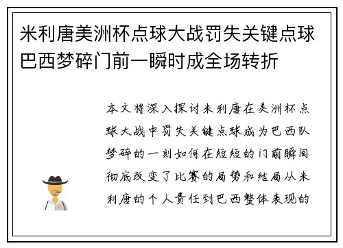 米利唐美洲杯点球大战罚失关键点球巴西梦碎门前一瞬时成全场转折