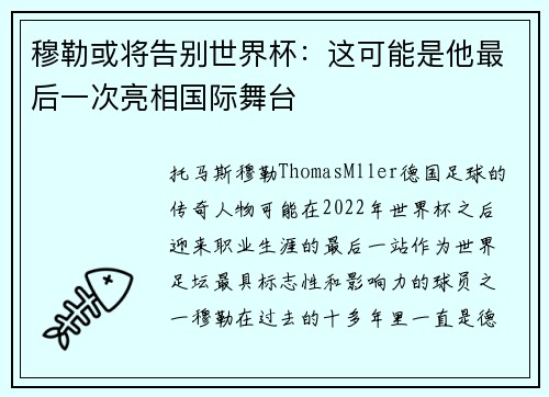 穆勒或将告别世界杯：这可能是他最后一次亮相国际舞台