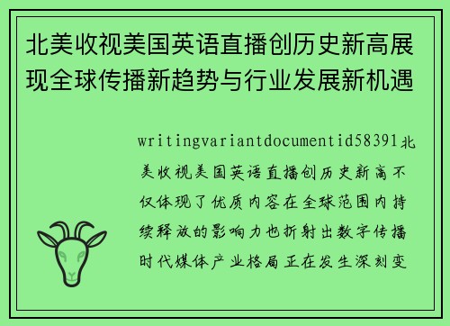 北美收视美国英语直播创历史新高展现全球传播新趋势与行业发展新机遇