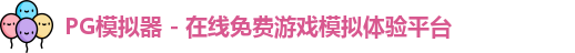 PG模拟器